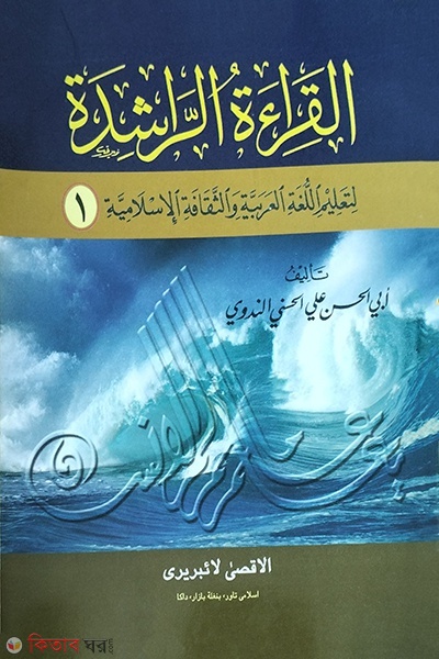 al keratur rasheda 1 (আল কেরাতুর রাশেদা ১ম (মতন))