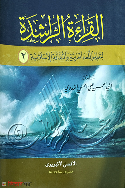 al keratur rasheda (আল কেরাতুর রাশেদা ২য়)