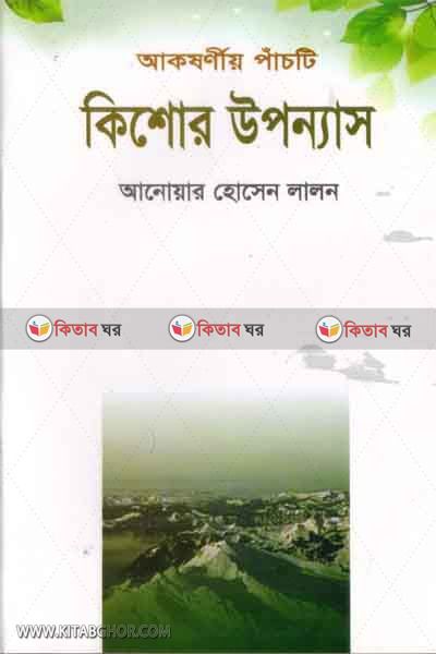 kishor upannash (আকষর্ণীয় পাঁচটি কিশোর উপন্যাস)