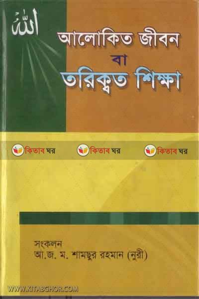 alokito jibon ba tarikat shikkha (আলোকিত জীবন বা তরিক্বত শিক্ষা)