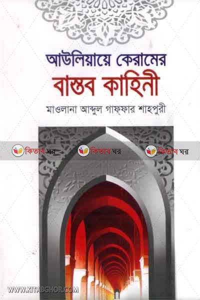 auliakaramer bastob kahini (আউলিয়ায়ে কেরামের বাস্তব কাহিনী)