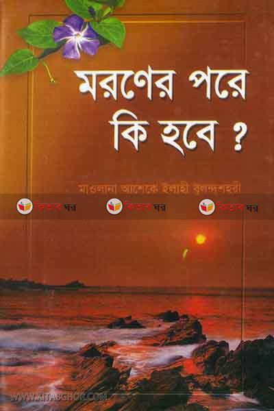 maraner pare ki hobe by al aksa (মরণের পরে কি হবে?)