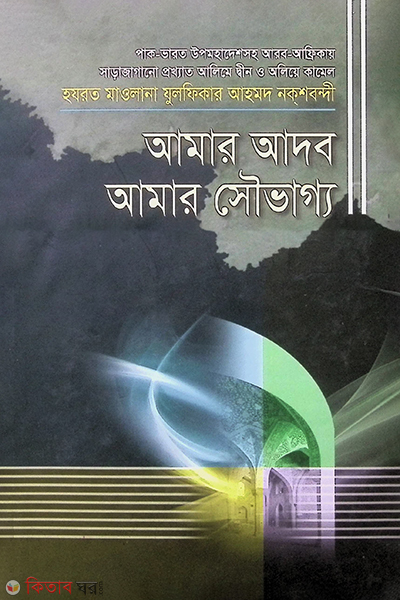 amar adob amar soyvaggo (আমার আদব আমার সৌভাগ্য)