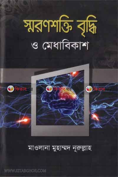 soronsokti bridhe o medha bikas (স্মরণশক্তি বৃদ্ধি ও মেধা বিকাশ)