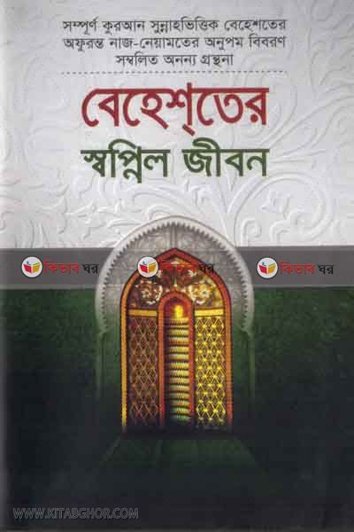 beheater sopnel jibon (বেহেশতের স্বপ্নিল জীবন)