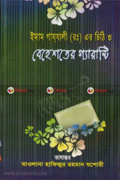 emam gajjali (rh.)-ar chethi o behester gerante (ইমাম গাযযালী (রহ.)-এর চিঠি ও বেহেস্তের গ্যারান্টি)
