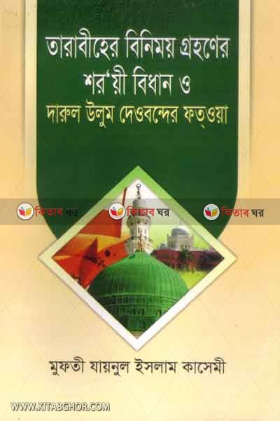 tarabiher bnimoi grohoner soriyo bidhan o darul olom deubonder ftuya (তারাবিহের বিনিময় গ্রহনের শরয়ী বিধান ও দারুল উলুম দেওবন্দের ফতওয়া)