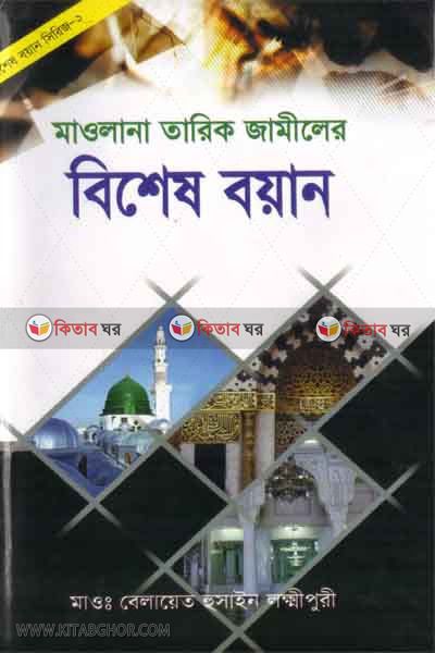 mulana tarik jamil saheb ar bises boyan  (মাওলানা তারিক জামিল সাহেব এর বিশেষ বয়ান)