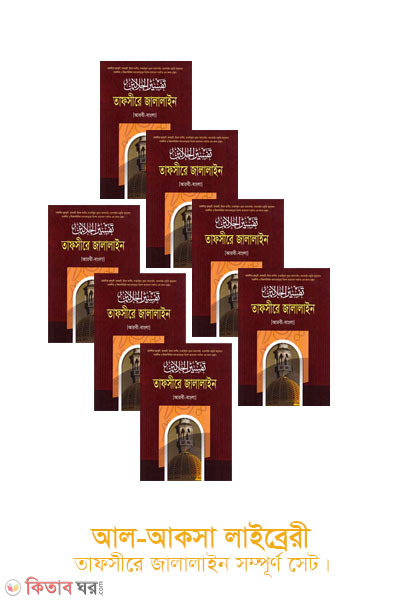 tafsire jalalain 1-7 (তাফসীরে জালালাইন [আরবী-বাংলা ] (১ম থেকে ৭ম খণ্ডের সম্পূর্ণ সেট একত্রে))