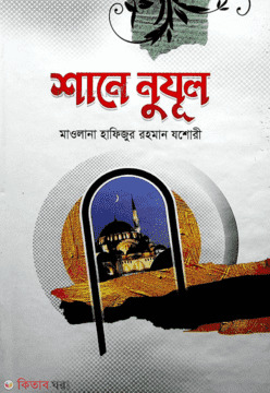 Shane nujul (শানে নুযুল)