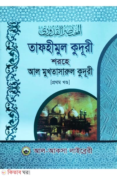 tafhimul quduri shorhe mukhtasarul quduri- 1 part (তাফহীমুল কুদূরী শরহে মুখতাসারুল কুদূরী (প্রথম খণ্ড))
