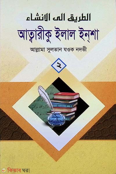 Attariku ilal insha (আত্বারীকু ইলাল ইনশা ২য় খণ্ড)