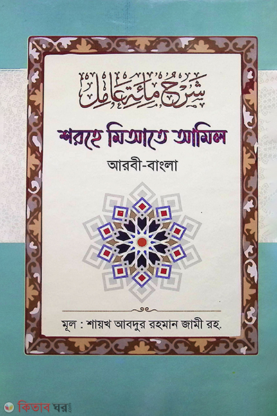 Sorhe miyate amel (শরহে মিআতে আমিল)