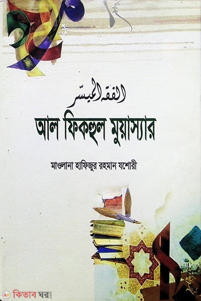 Al fikhul muassar (আল ফিকহুল মুয়াস্যার)
