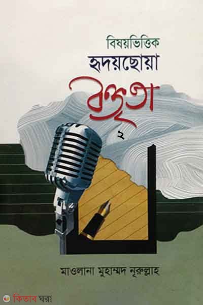 bishyvitik ridyshoya bktita (2) (বিষয়ভিত্তিক হৃদয়ছোয়া বক্তৃতা (২য় খণ্ড))
