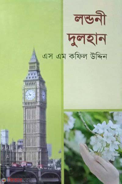 Londoni dulhan (লন্ডনী দুলহান)