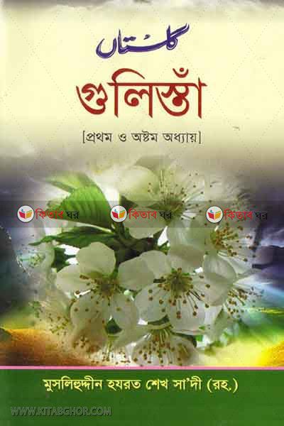 gulista bangla 1-8part (গুলিস্তা বাংলা (১ম-৮ম))