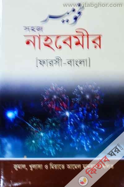 sohoj nahbemir (farsi-bangla) (সহজ নাহবেমীর (ফার্সী-বাংলা))