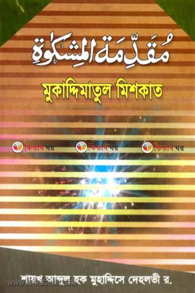 mokaddimatul mishkat (মুকাদ্দিমাতুল মিশকাত / مقدمة المشكاة)