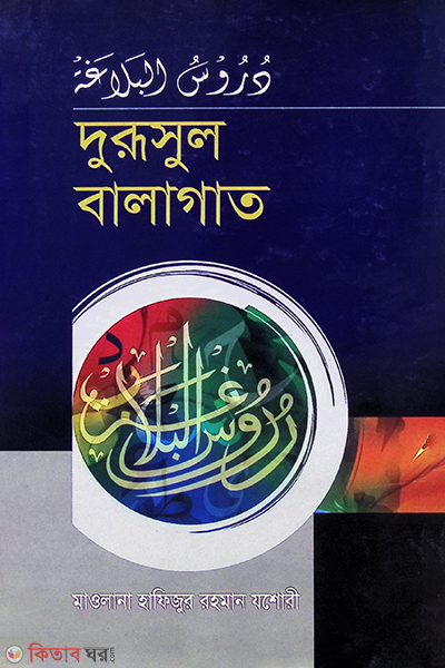 durusul balagat  (دروس البلاغة / দুরুসুল বালাগাত [আরবী-বাংলা])