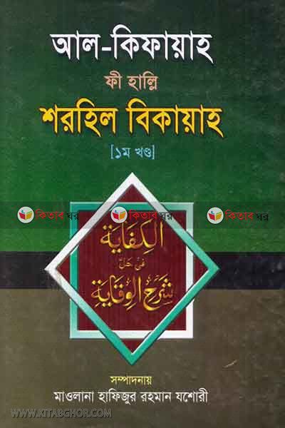 al-kifayah fi halli shorhil bikayah (আল-কিফায়াহ ফী হাল্লি শরহিল বিকায়াহ [প্রথম খণ্ড])