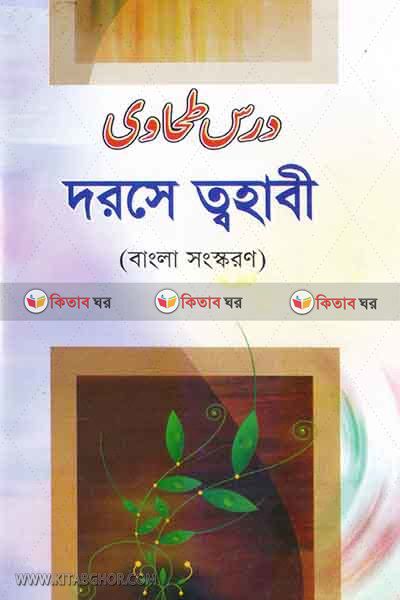 dorse tohabi (দরসে ত্বহাবী )