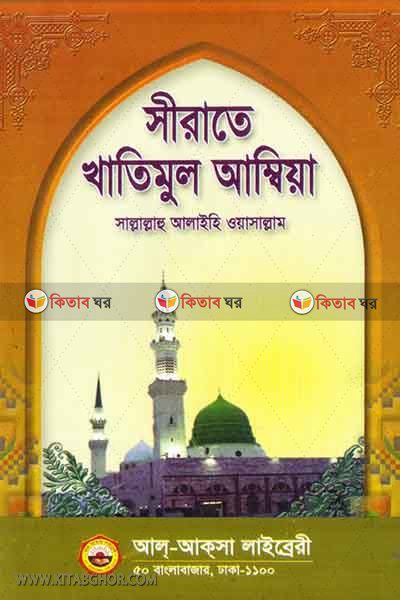 sirate khatamul ambiya (সীরাতে খাতিমুল্‌ আম্বিয়া)