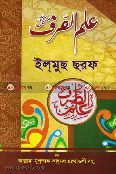 ilmushshorof (ইলমুছ ছরফ বাংলা )