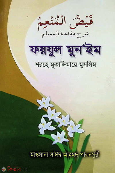 foijul munim shorhe mukaddimaye muslim (ফয়যুল মুন‘ইম শরহে মুকাদ্দিমায়ে মুসলিম)