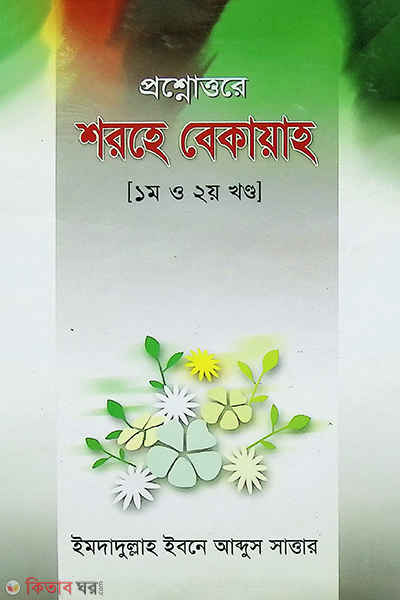 proshnouttore shorhe bekaya (প্রশ্নোত্তরে শরহে বেকায়াহ)