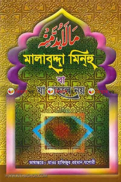 ma la buddh minhu (মালাবুদ্দা মিনহু বা যা নাহলে নয় (ফার্সি-বাংলা))