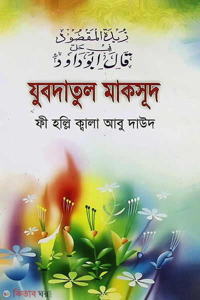 jubdatul maksud fi holli kala abu daud (যুবদাতুল মাকসূদ ফী হল্লি-ক্বালা আবু দাউদ)