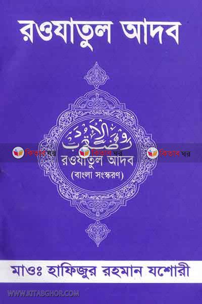roujatul adob (রওযাতুল আদব )