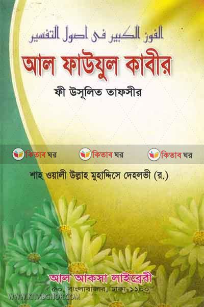 al-faujul kabir fi usulittafsir (আল ফাউযুল কাবীর ফী উসূলিত তাফসীর)