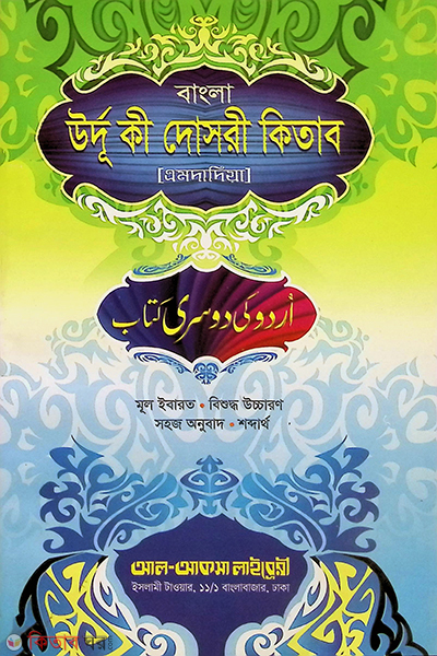 urdu dusri kitab (উর্দূ কী দোসরী কিতাব [উর্দূ-বাংলা এমদাদিয়া])
