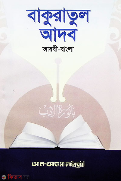 bakuratul adob (বাকুরাতুল আদব ( আরবী-উর্দূ-বাংলা))