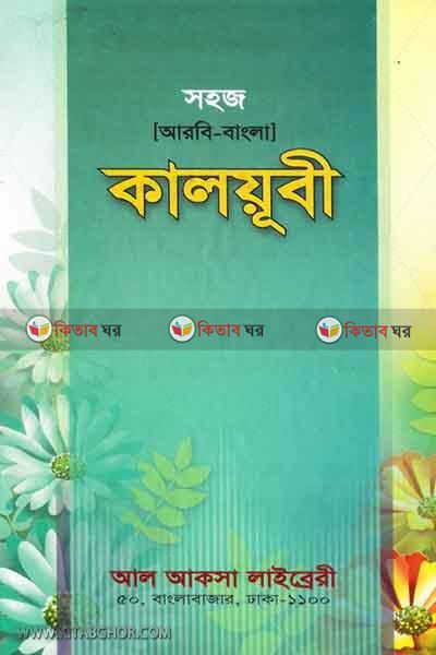 Sohoj Kalubi ( সহজ কালয়ূবী  (আরবী-বাংলা))