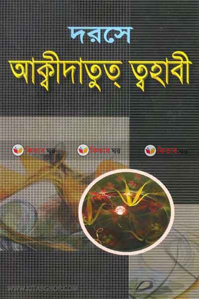 dorse akidatuttohabi (দরসে আকিদাতুত্‌ ত্বহাবী [আরবী-বাংলা])