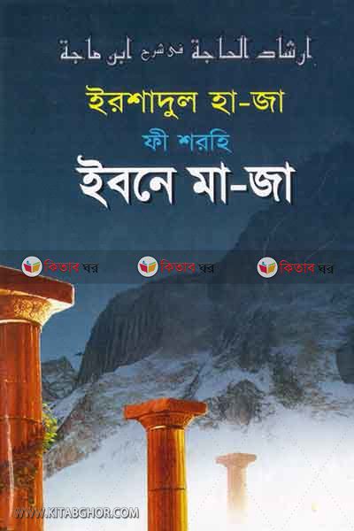 irshadul ha-ja fi halli sunane ibne ma-ja (ইরশাদুল হাজা ফী শরহি ‍ইবনে মাজা)