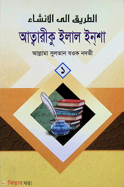 attorik ilal insha-1 (আত্বারীকু ইলাল ইনশা-১)