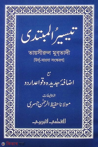 taishirul mubtadi (তায়সীরুল মুব্‌তাদী [উর্দূ-বাংলা সংস্করণ])