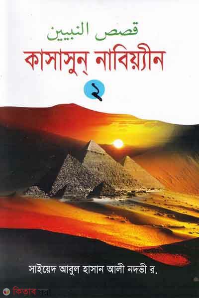 kasasun nabiyin [2] (কাসাসুন নাবিয়্যীন [দ্বিতীয় খণ্ড])