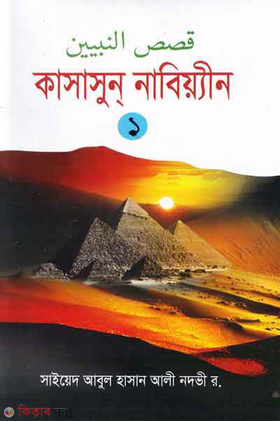 kasasun nabiin [1st] (কাসাসুন নাবিয়্যীন [প্রথম খণ্ড])