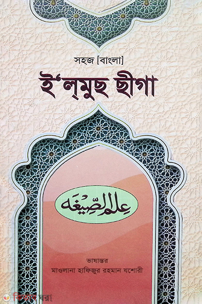 ilmus sigah  (সহজ [বাংলা] ই’লমুছ ছীগা)