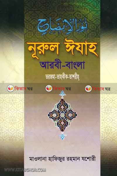 nurul ijah (নূরুল ঈযাহ [আরবী বাংলা])