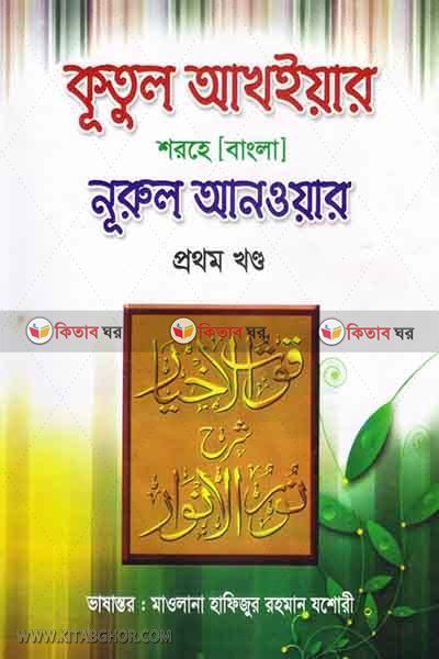 kutul  akhyar shorhe nurul anoar  (কূতুল আখইয়ার শরহে নূরুল আনওয়ার ১ম খণ্ড)