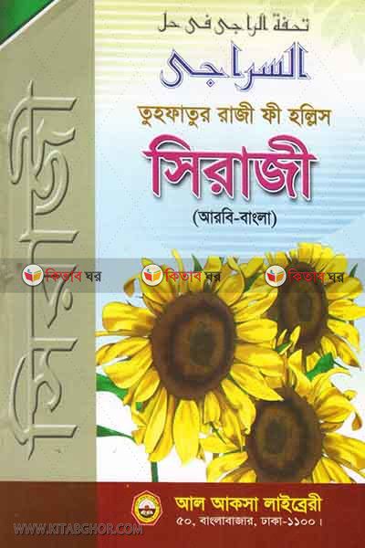 tuhfatr raji fi hollis siraji (তুহফাতুর রাজী ফী হল্লিস সিরাজী [আরবি-বাংলা])