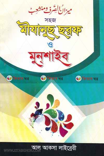 shohoj mijanush shorof o munshaib (সহজ মীযানুছ ছরফ ও মুনশাইব)