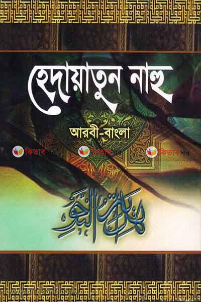 hedayatun nahu (হেদায়াতুন নাহু (আরবী-বাংলা))
