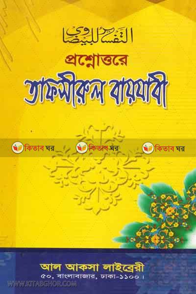 proshnouttore baijobi (প্রশ্নোত্তরে তাফসীরুল বায়যাবী)